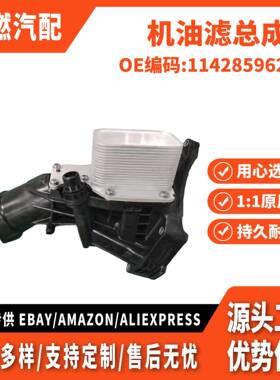 适用BMW B48 机油滤总成 11428596283 11428593771 11428586673