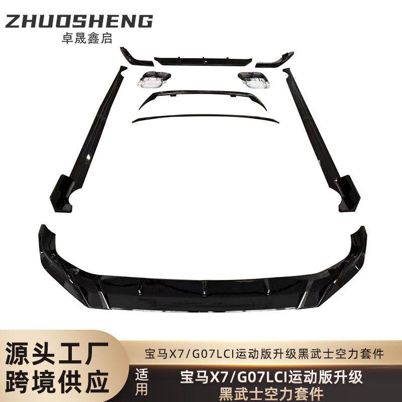 适用于宝马X7后期G07改黑武士款前唇后唇侧裙顶翼中翼小包围套件