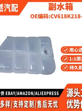 适用翼虎 2013-2016款 2.0T 副水箱 CV618K218-BC CV6Z8A080C