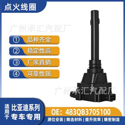 483QB3705100 F01R00A062比亚迪汽车点火线圈F3 G3R L3 G6 M6 S6