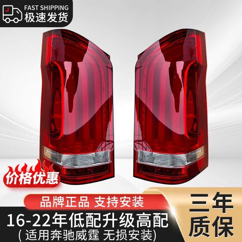 适用奔驰威霆尾灯总成16-22年灯罩低配可改高配灯壳倒车灯刹车灯,机械设备,其他机械设备,淘宝优惠券,粉丝福利购,淘宝优惠卷