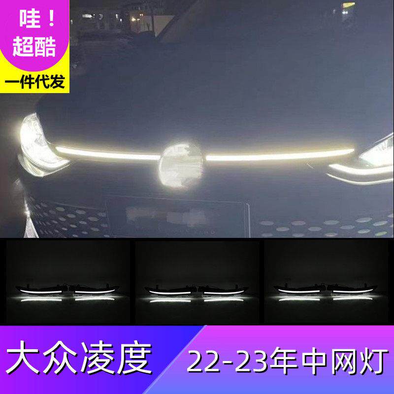 适用大众22-23年凌度中网灯凌度日间行车前LED灯