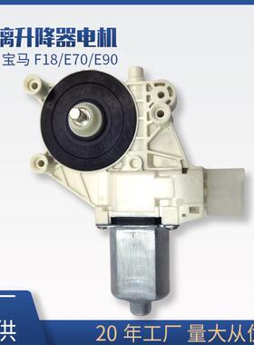 51337271563适用宝马E71/E90/F18车窗玻璃升降器电机/51337271564