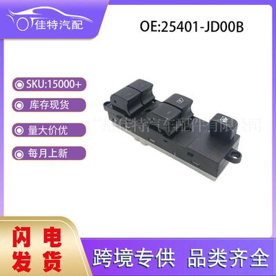 25401-JD00B适用于东风启辰D50 R50 M50玻璃升降开关汽车配件