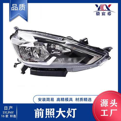适用于日产 轩逸 SYLPHY 16款 前照大灯 SYLPHY