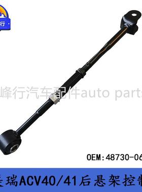 48730-06070CAMRY凯美瑞ACV40/41/ASV50/51后平衡拉杆可调