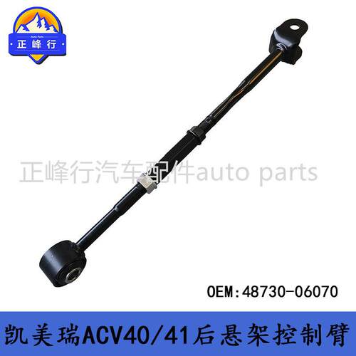 48730-06070CAMRY凯美瑞ACV40/41/ASV50/51后平衡拉杆可调