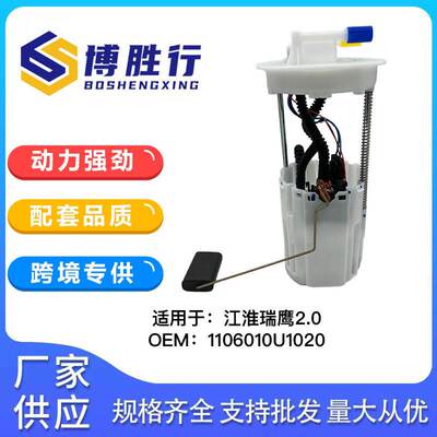 适用于江淮瑞鹰2.0L汽油泵总成泵芯汽油格1106010U1020