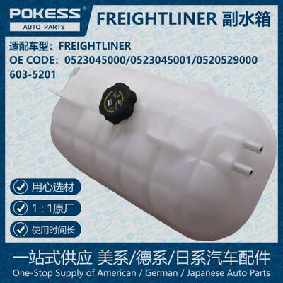 POKESS膨胀水壶散热器副水箱适用FREIGHTLINER福莱纳 0523045000