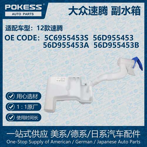 POKESS膨胀水壶冷却液副水箱适用12大众速腾低配一孔56D955453B