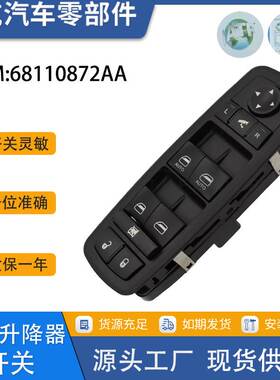 68110872AA适用于道奇克莱斯勒车窗开关玻璃升降器开关4602536AD