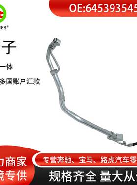 适用于宝马G01LCI/G02LCI/X3G01 空调冷凝器压力软管 64539354536