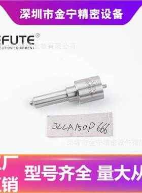 DLLA150P666 适用于T0Y0TA 15B-FT 喷油嘴 欧亚编码093400-6660