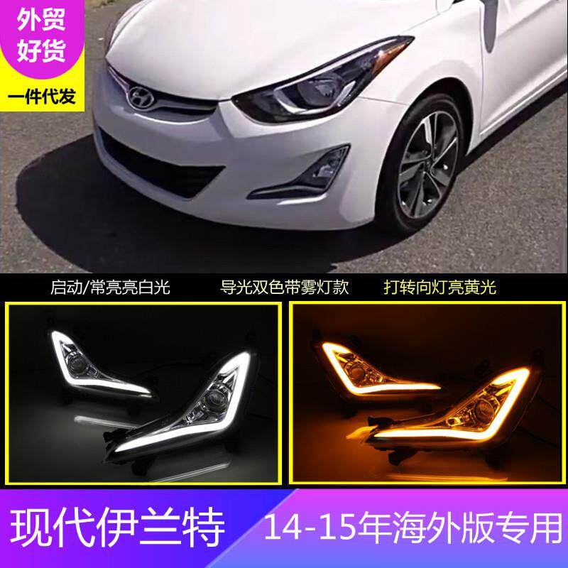 适用现代14-15伊兰特海外版专用日行灯改装前雾灯行车灯