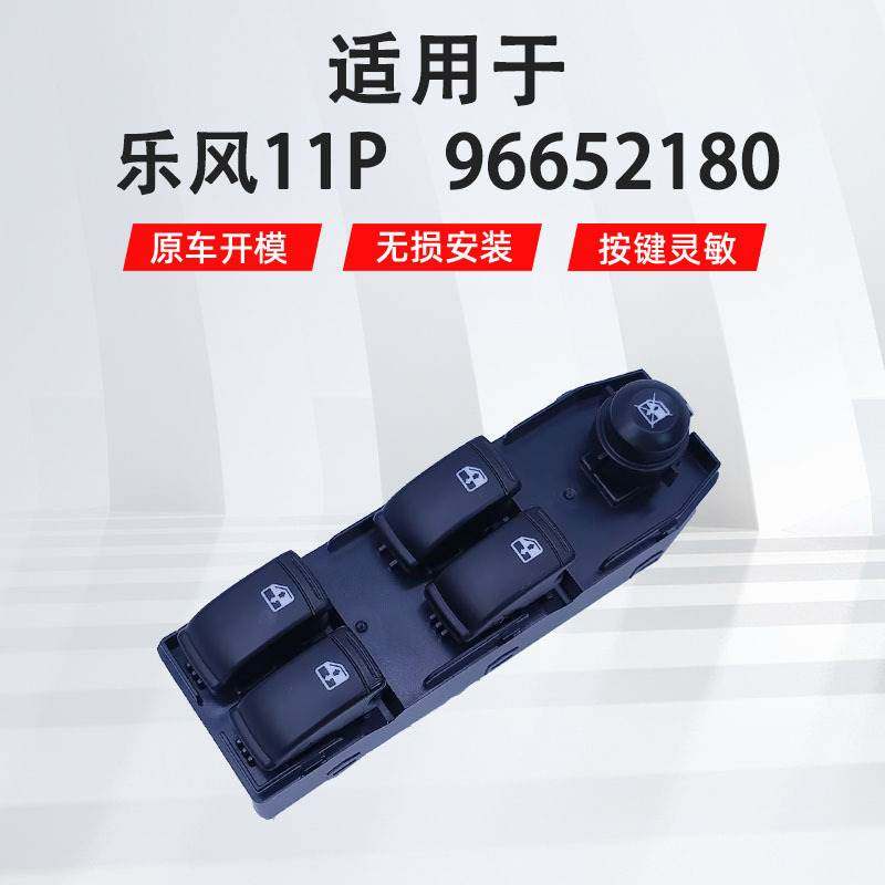 适用于别克乐风11p左前汽车车窗玻璃升降器开关96652180,标准件/零部件/工业耗材,其他五金件,淘宝优惠券,粉丝福利购,淘宝优惠卷