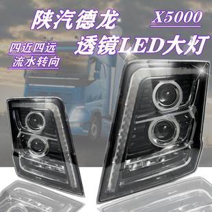 适用于陕汽德龙X5000改装双光透镜LED两近四远全LED大灯总成原厂