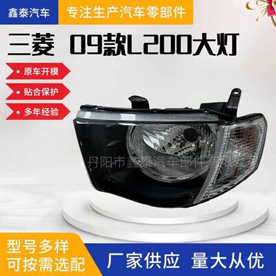 适用于三菱 L200 TRITON 2009款大灯 前照灯转向雾灯汽车配件