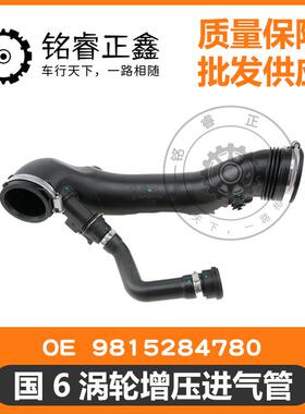 国6涡轮增压进气管9815284780适用标致雪铁龙C5C4L3008408508
