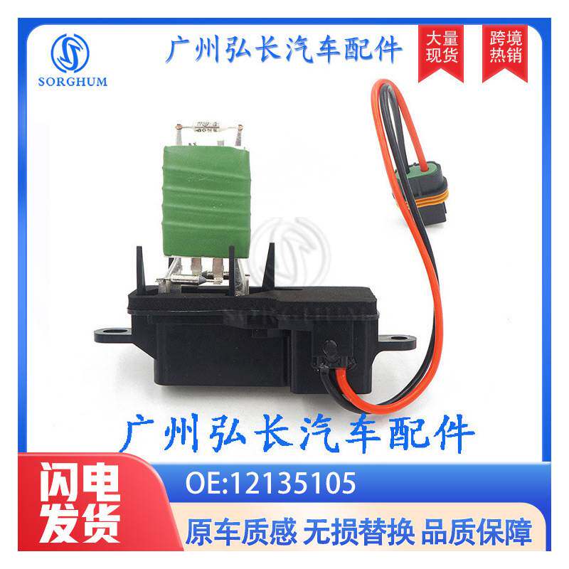 12135105适用于雪佛兰鼓风机调速模块鼓风机电阻