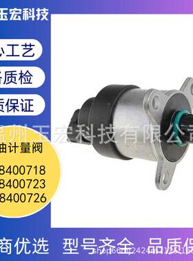 适用于发动机油泵计量单元0928400718 0928400723 0928400726
