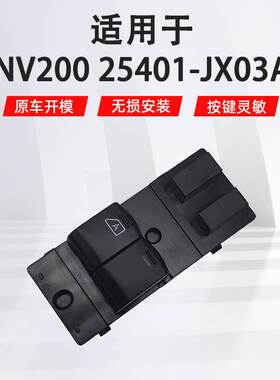 适用于传祺NV200 左前汽车车窗玻璃升降器开关25401-JX03A