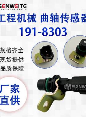 挖掘机配件191-8303 279-9828适用于E365C曲轴位置传感器