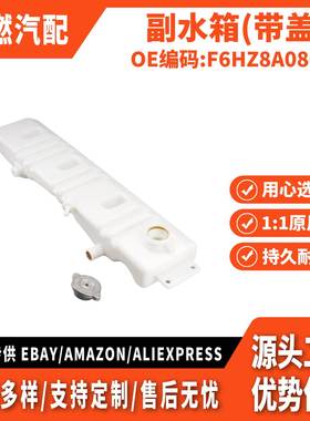 适用Ford 副水箱(带盖）F6HZ8A080B F5HT8A080HA F5HZ8A080C
