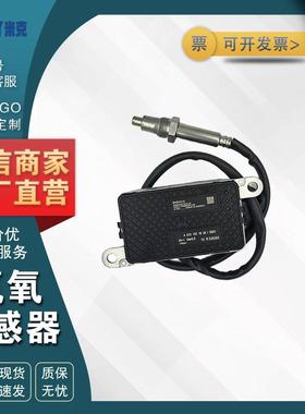 A0101531728 5WK97332A 适用于梅赛德斯奔驰 氮氧NOX传感器
