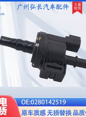0280142519适用于13-16年福特Fusion 林肯MKZ 碳罐电磁阀汽车配件