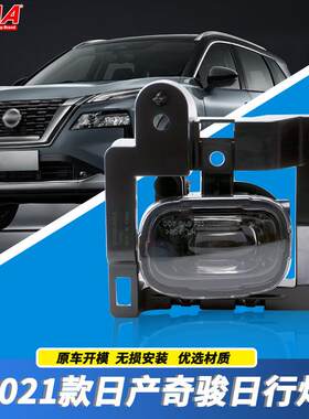 适用日产2021年新款奇骏前LED雾灯总成 日行灯 低配升高配 前杠灯