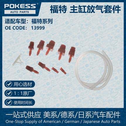 适用福特Ford主缸放气套件 13999