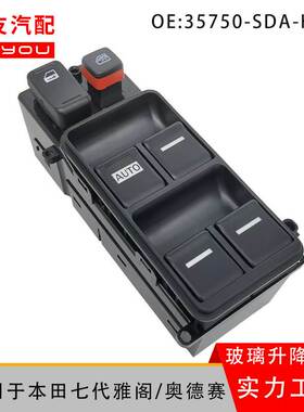 35750-SDA-H12适用七7代雅阁奥德赛玻璃升降器车窗控制开关总成