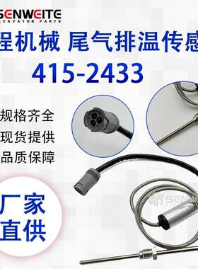 挖掘机配件 415-2433 适用于E3412C 3456 3508汽车尾气排温传感器