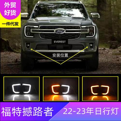 跨境适用福特22-23年撼路者LED日行灯EVEREST雾灯行车灯