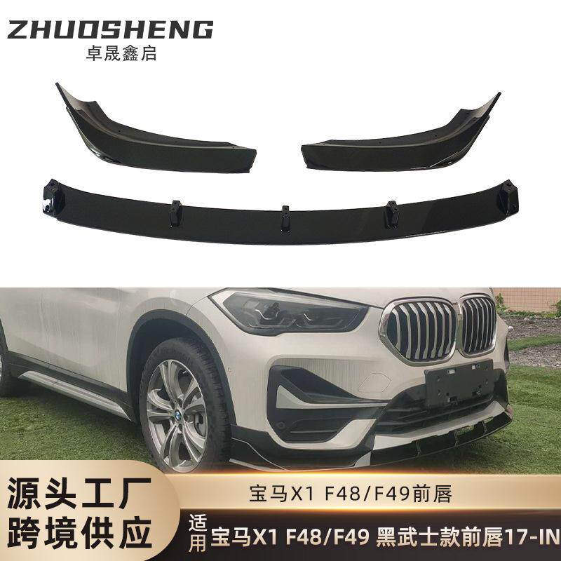 适用于宝马X1前唇F48F49改黑武士款前铲碳纹前铲前扰流板包围套件