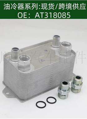 发动机机油散热器AT318085/AT349656冷却器变速箱散热器