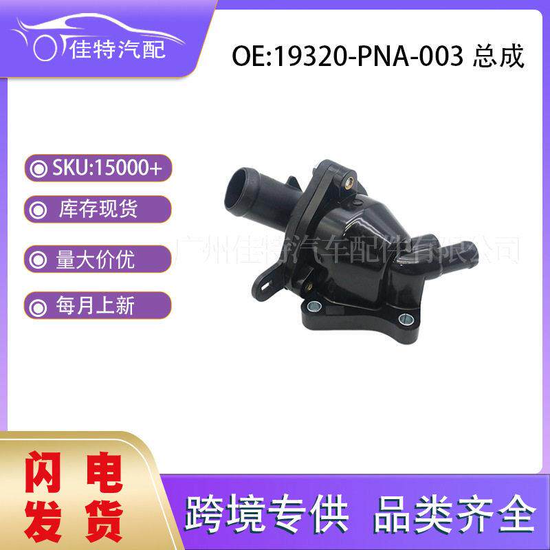 19320-PNA-003总成适用于本田 汽车配件  现货 节温器总成