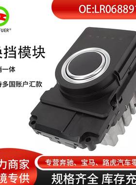 变速换挡模块 适用路虎探索运动 揽胜 LR068891 LR050469LR047388