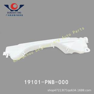 19101-PNB-000 适用本田02-06款CRV思威水箱副水壶/付水壶补水壶