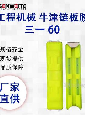 挖掘机零备件用于三一SY小型微挖履带板胶链板橡胶块 牛津400卡扣
