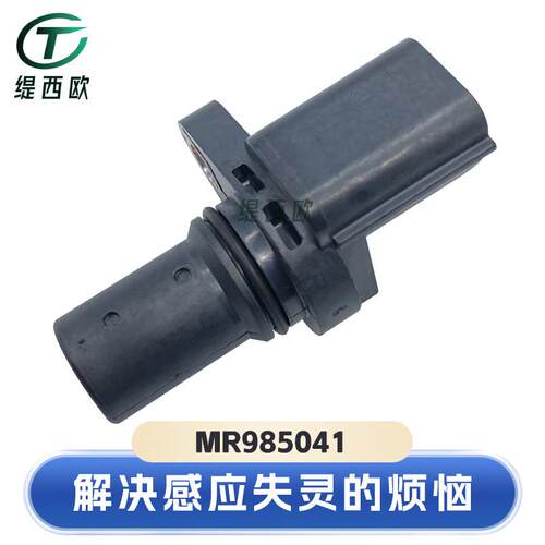 适用于三菱帕杰罗L200 蓝瑟 曲轴位置传感器 MR985041 J5T31471