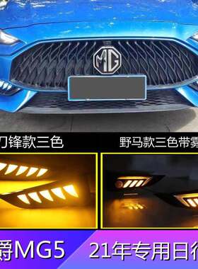 适用21年名爵5专用日行灯名爵MG5三色流光转向行车灯优惠