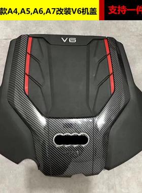 适用于13-18款A4L,A5,A6L,A72.0T改装3.0TV6发动机盖板装饰罩盖子