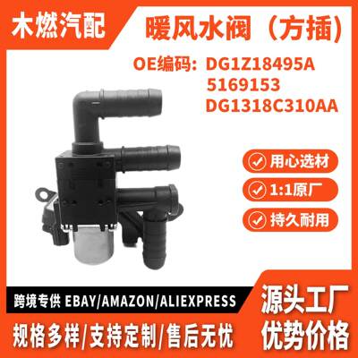 适用福特锐界 汽车暖风水控阀 DG1Z18495A DG1318C310AA