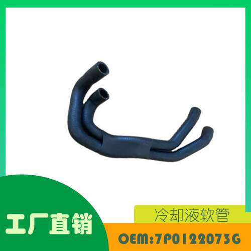 适用大众 TOUAREG 7P5 7P6 冷却软管OE 7P0122073G