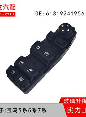 61319241916适用于BMW宝马357系F10玻璃升降器电动车窗控制开关按