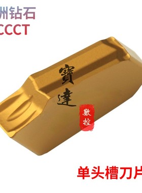 株洲钻石ZCCCT数控单头槽刀片ZQMX3/4/5/6N11-1E YBC251