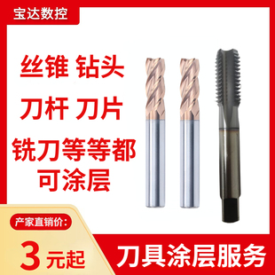 钻头 丝锥 TIN 铣刀 刀片 模具涂层镀钛服务TICN 数控刀具工