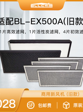 新风机滤网  滤网适配型号BL-EX500A主机 (旧款)