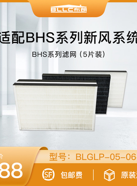 BLLC布朗新风机系统滤网家电配件净化过滤网适配BHS /BLF-H系列